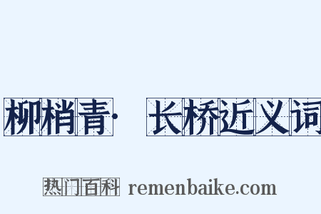 柳梢青·长桥近义词是什么意思的图片